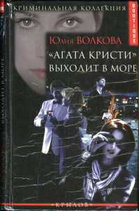 "Агата Кристи" выходит в море - Юлия Волкова