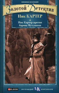 Ник Картер против барона Мутушими - Ник Картер