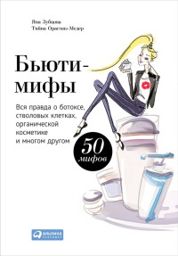 Бьюти-мифы. Вся правда о ботоксе, стволовых клетках, органической косметике и многом другом - Тийна Орасмяэ-Медер