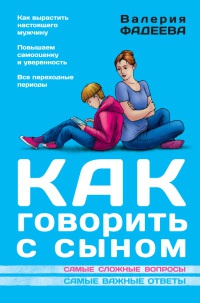 Как говорить с сыном. Самые сложные вопросы - Валерия Фадеева