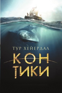 Кон-Тики - Тур Хейердал
