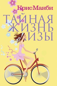 Тайная жизнь Лизы - Крис Манби