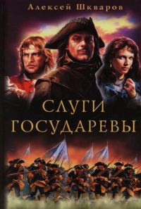 Слуги Государевы - Алексей Шкваров