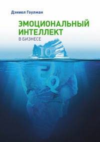 Эмоциональный интеллект в бизнесе - Дэниел Гоулмен
