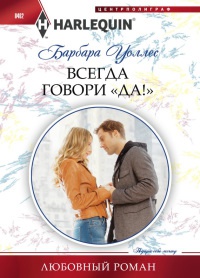 Всегда говори "Да!" - Барбара Уоллес