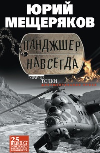 Панджшер навсегда - Юрий Мещеряков
