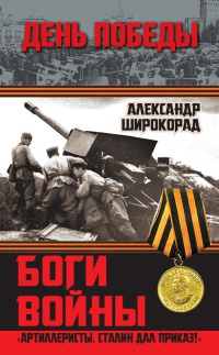 Боги войны. "Артиллеристы, Сталин дал приказ!" - Александр Широкорад