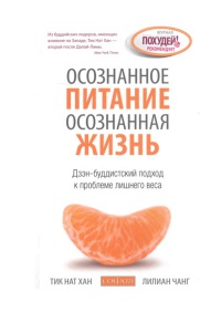 Осознанное питание - осознанная жизнь - Лилиан Чанг