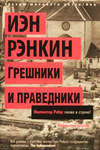 Грешники и праведники - Иэн Рэнкин