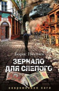 Зеркало для слепого - Борис Пугачев