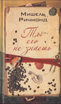 Ты его не знаешь - Мишель Ричмонд