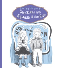 Рассказы про Франца и любовь - Кристина Нестлингер