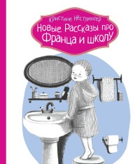 Новые рассказы про Франца и школу - Кристина Нестлингер