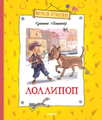 Лоллипоп - Кристина Нестлингер