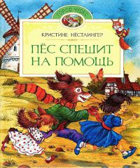 Пес спешит на помощь - Кристина Нестлингер