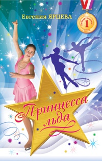 Принцесса льда - Евгения Ярцева