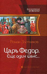 Еще один шанс... - Роман Злотников