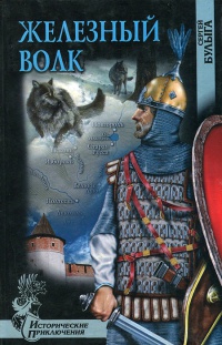 Железный волк - Сергей Булыга