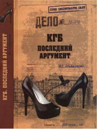 КГБ. Последний аргумент - Игорь Атаманенко