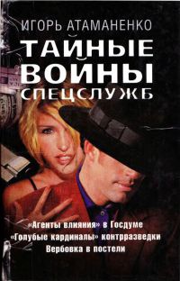 Тайные войны спецслужб - Игорь Атаманенко