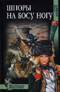 Шпоры на босу ногу - Сергей Булыга