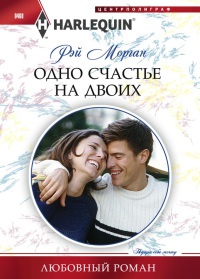 Одно счастье на двоих - Рей Морган