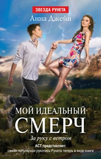 Мой идеальный смерч. Часть 3. За руку с ветром - Анна Джейн