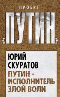 Путин - исполнитель злой воли - Юрий Скуратов