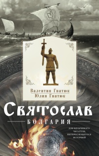Святослав. Болгария - Юлия Гнатюк