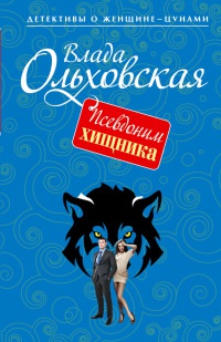 Псевдоним хищника - Влада Ольховская