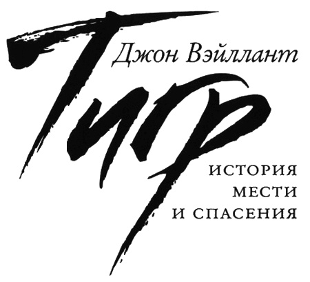 Тигр. История мести и спасения Тигр. История мести и спасения