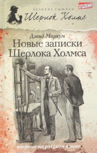 Новые записки Шерлока Холмса - Дэвид Маркум