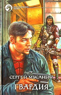 Гвардия - Сергей Мусаниф