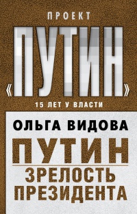 Путин. Зрелость Президента - Ольга Видова