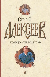 Кольцо "принцессы" - Сергей Алексеев