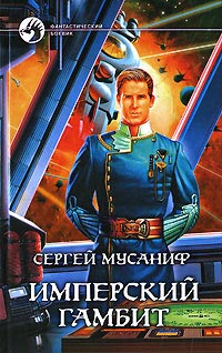 Имперский гамбит - Сергей Мусаниф