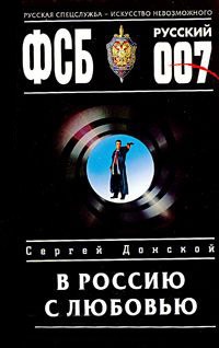В Россию с любовью - Сергей Донской