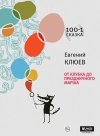 От клубка до праздничного марша - Евгений Клюев