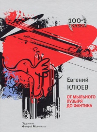От мыльного пузыря до фантика - Евгений Клюев