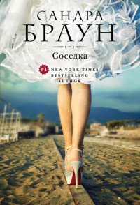 Соседка - Сандра Браун