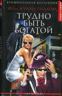 Трудно быть богатой - Мария Жукова-Гладкова