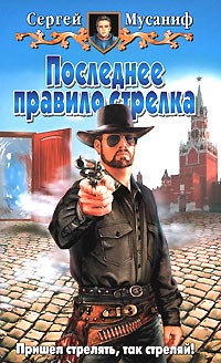 Последнее правило стрелка - Сергей Мусаниф
