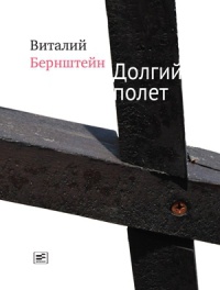 Долгий полет - Виталий Бернштейн