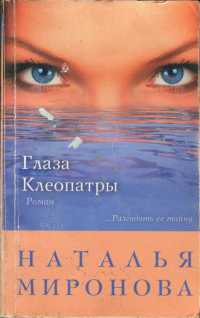 Глаза Клеопатры - Наталья Миронова