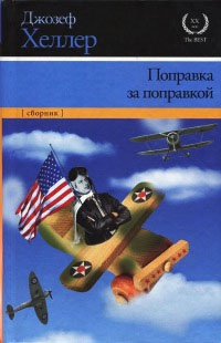 Поправка за поправкой - Джозеф Хеллер