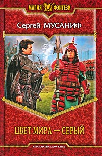 Цвет мира - серый - Сергей Мусаниф