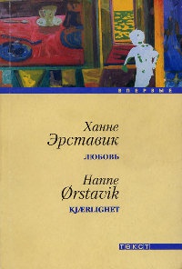 Любовь - Ханне Эрставик