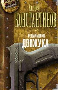 Решальщики. Книга 3. Движуха - Андрей Константинов