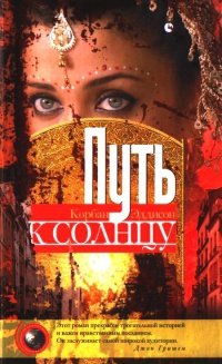 Путь к солнцу - Корбан Эддисон