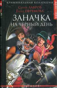 Заначка на черный день - Сергей Лавров
